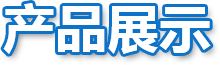 產(chǎn)品展示