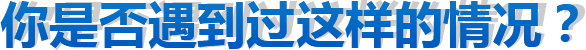 你是否遇到過(guò)這樣的情況?