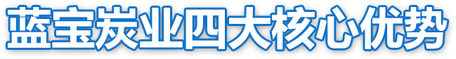藍(lán)寶炭業(yè)四大核心優(yōu)勢(shì)